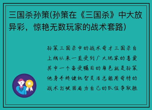 三国杀孙策(孙策在《三国杀》中大放异彩，惊艳无数玩家的战术套路)