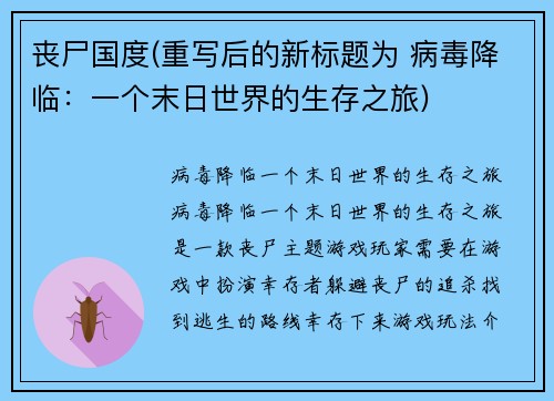 丧尸国度(重写后的新标题为 病毒降临：一个末日世界的生存之旅)
