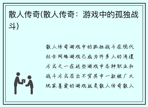 散人传奇(散人传奇：游戏中的孤独战斗)