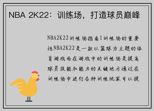 NBA 2K22：训练场，打造球员巅峰
