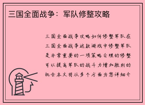 三国全面战争：军队修整攻略